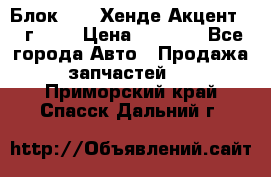 Блок G4EK Хенде Акцент1997г 1,5 › Цена ­ 7 000 - Все города Авто » Продажа запчастей   . Приморский край,Спасск-Дальний г.